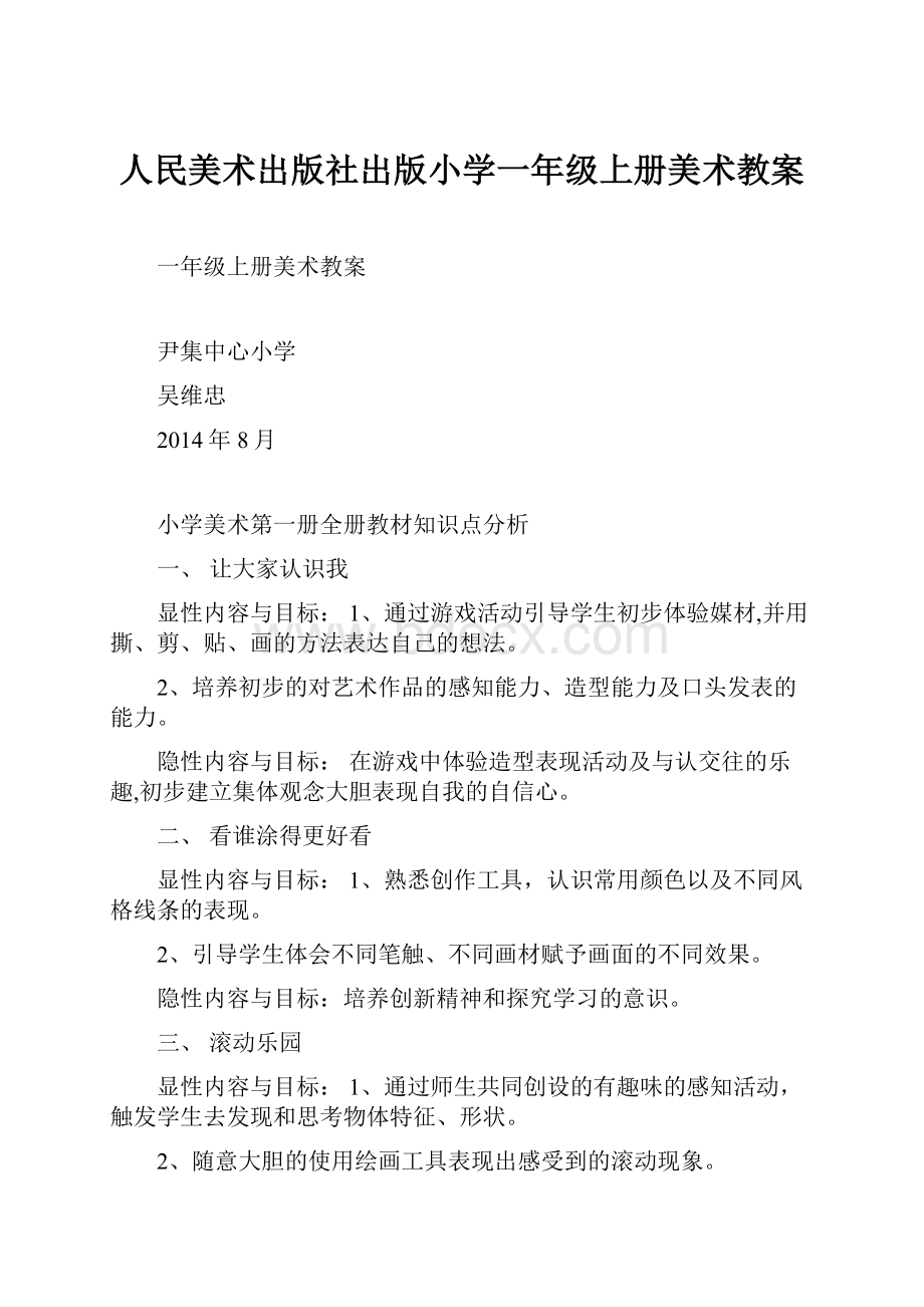 人民美术出版社出版小学一年级上册美术教案.docx_第1页