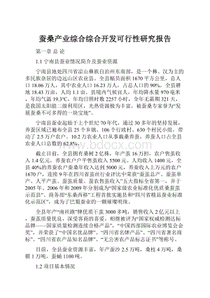 蚕桑产业综合综合开发可行性研究报告.docx