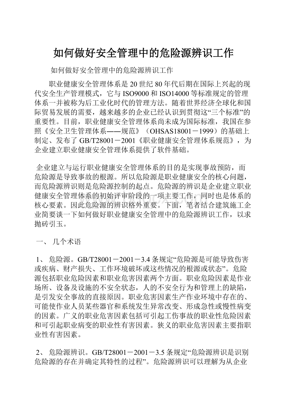 如何做好安全管理中的危险源辨识工作.docx_第1页