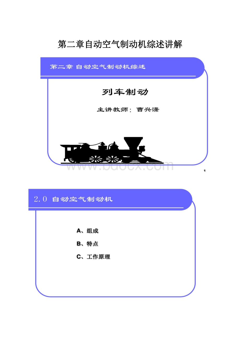 第二章自动空气制动机综述讲解.docx_第1页