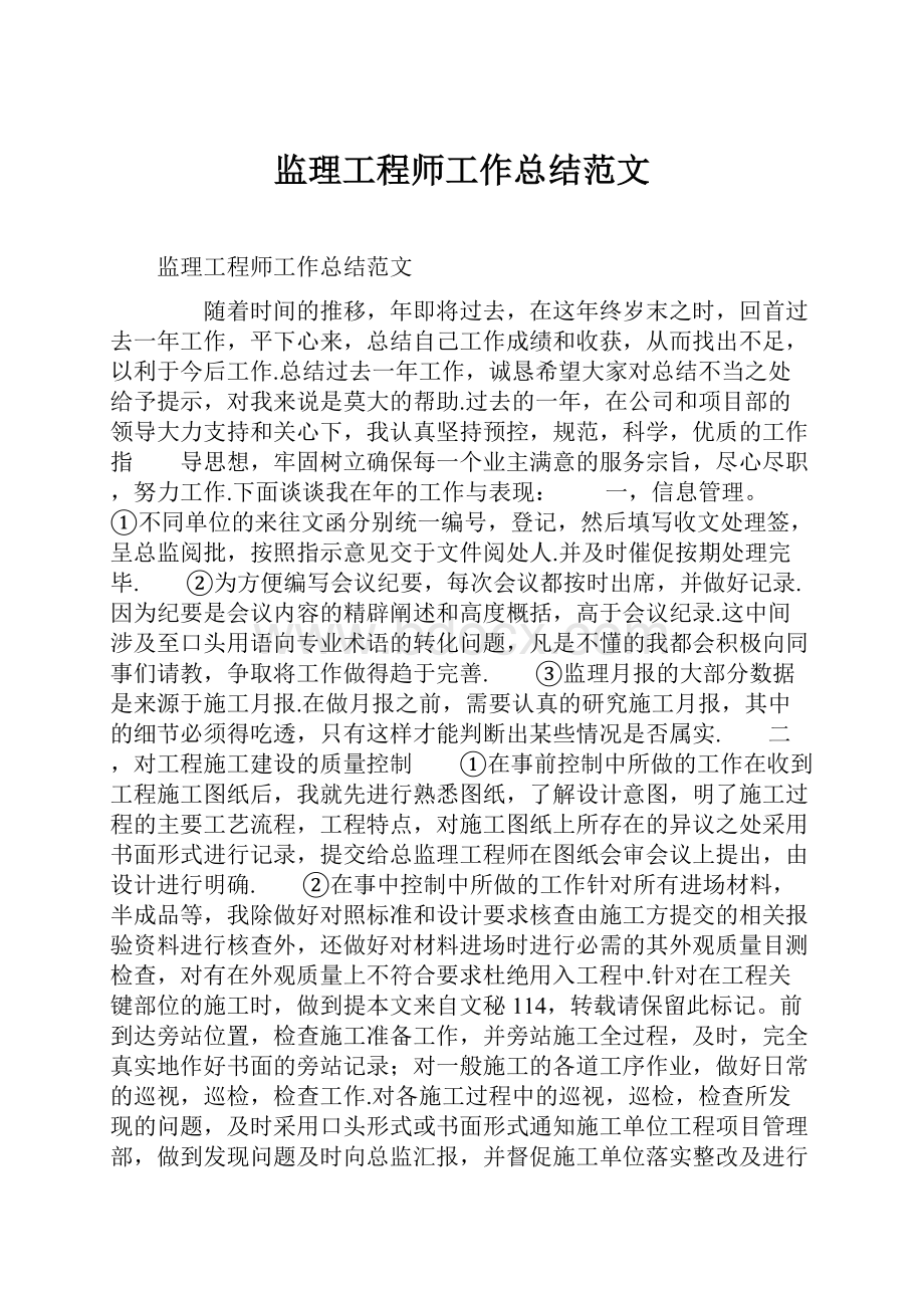 监理工程师工作总结范文.docx_第1页