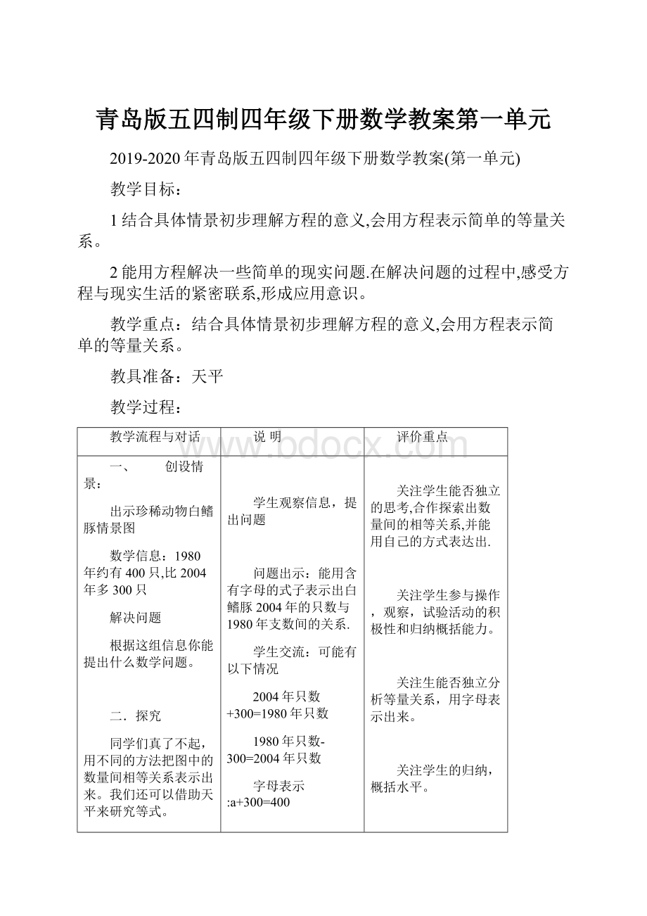 青岛版五四制四年级下册数学教案第一单元.docx