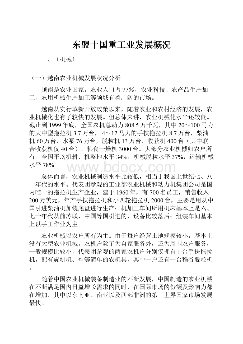 东盟十国重工业发展概况.docx_第1页