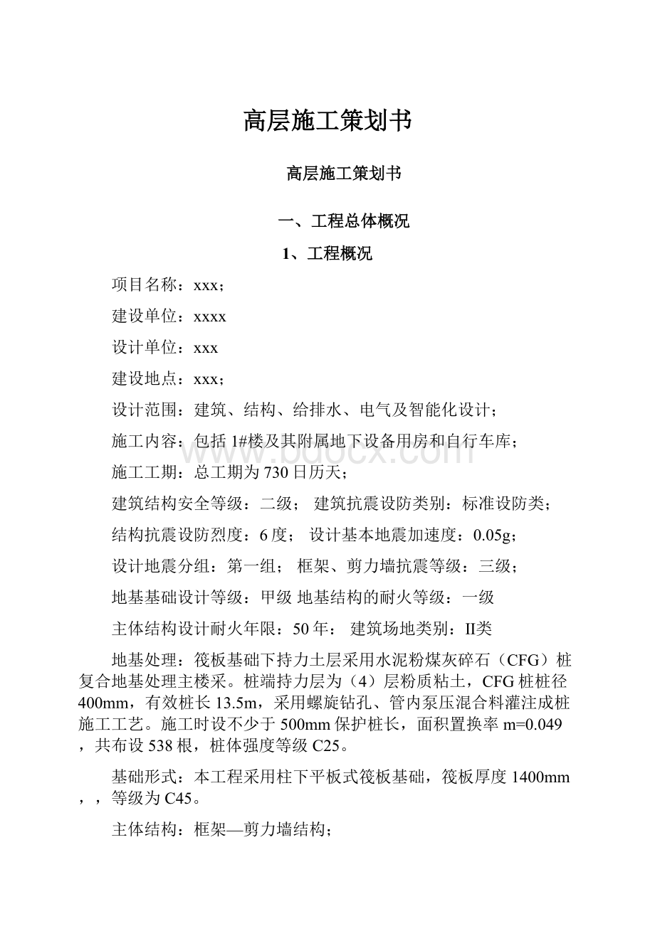 高层施工策划书.docx