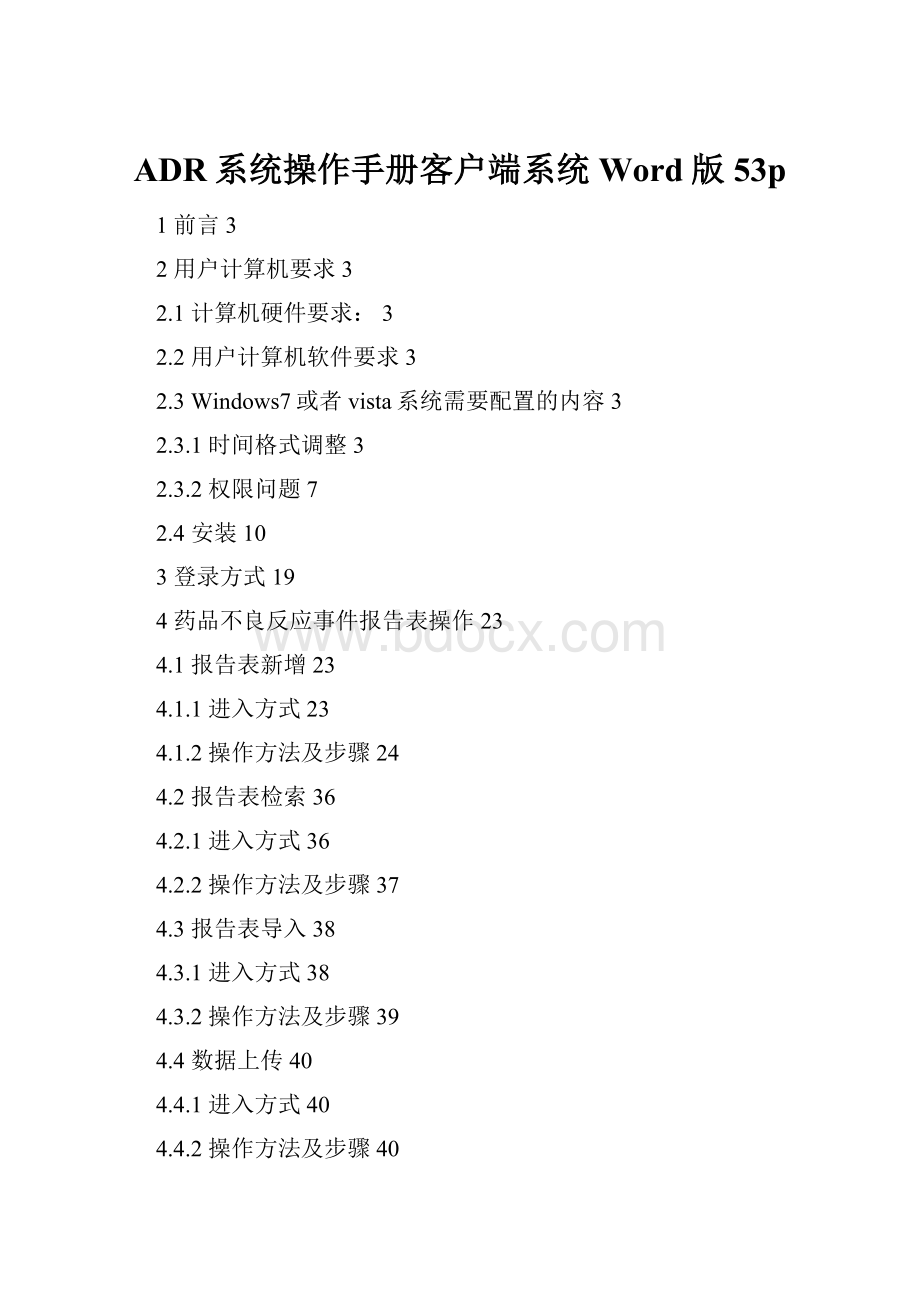 ADR系统操作手册客户端系统Word版53p.docx_第1页