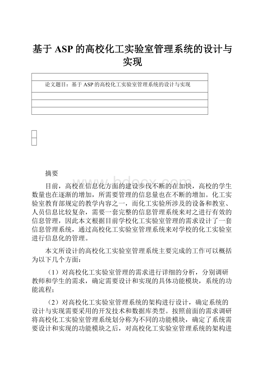 基于ASP的高校化工实验室管理系统的设计与实现.docx_第1页