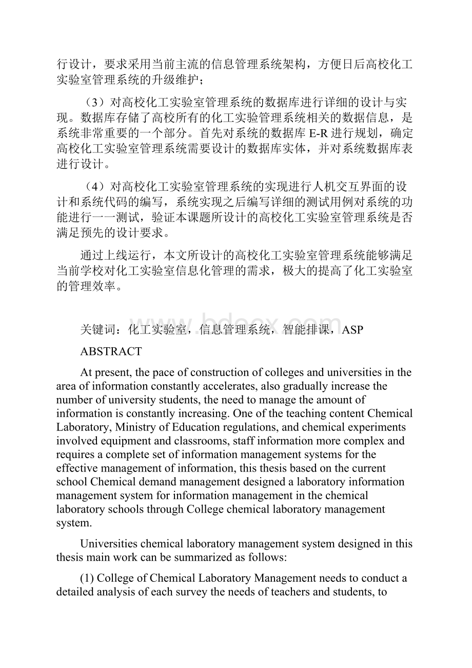 基于ASP的高校化工实验室管理系统的设计与实现.docx_第2页