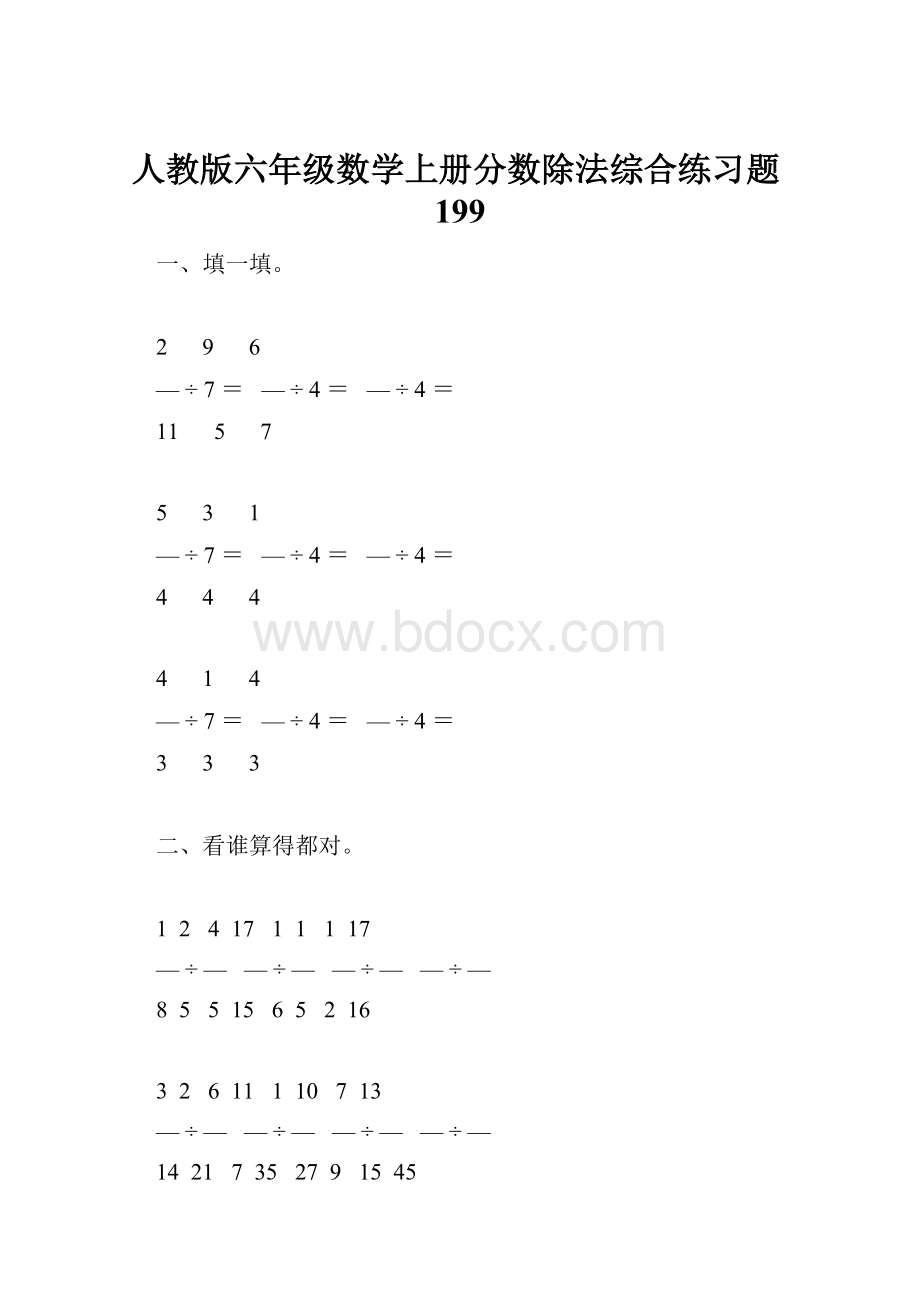 人教版六年级数学上册分数除法综合练习题199.docx