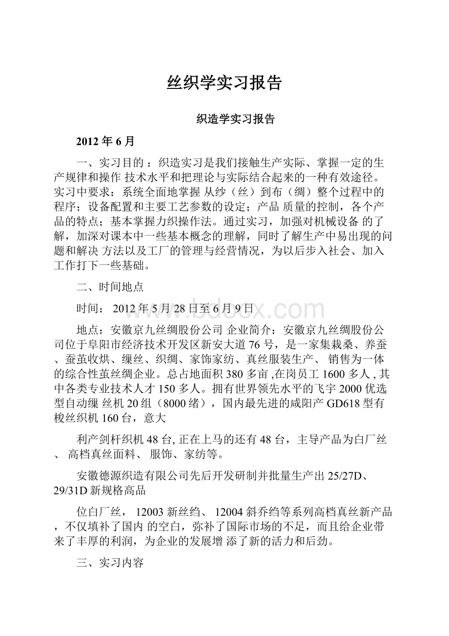 丝织学实习报告.docx