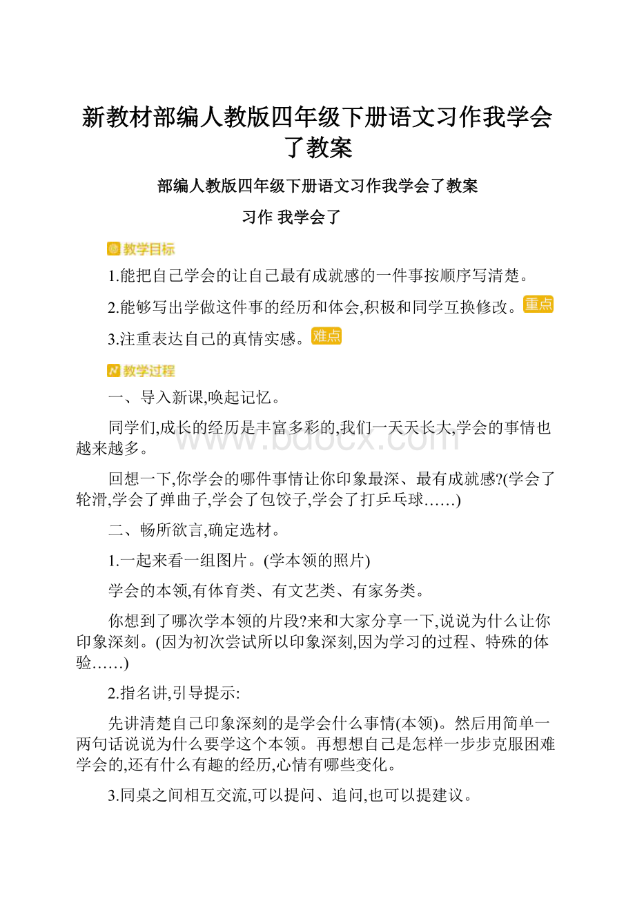 新教材部编人教版四年级下册语文习作我学会了教案.docx