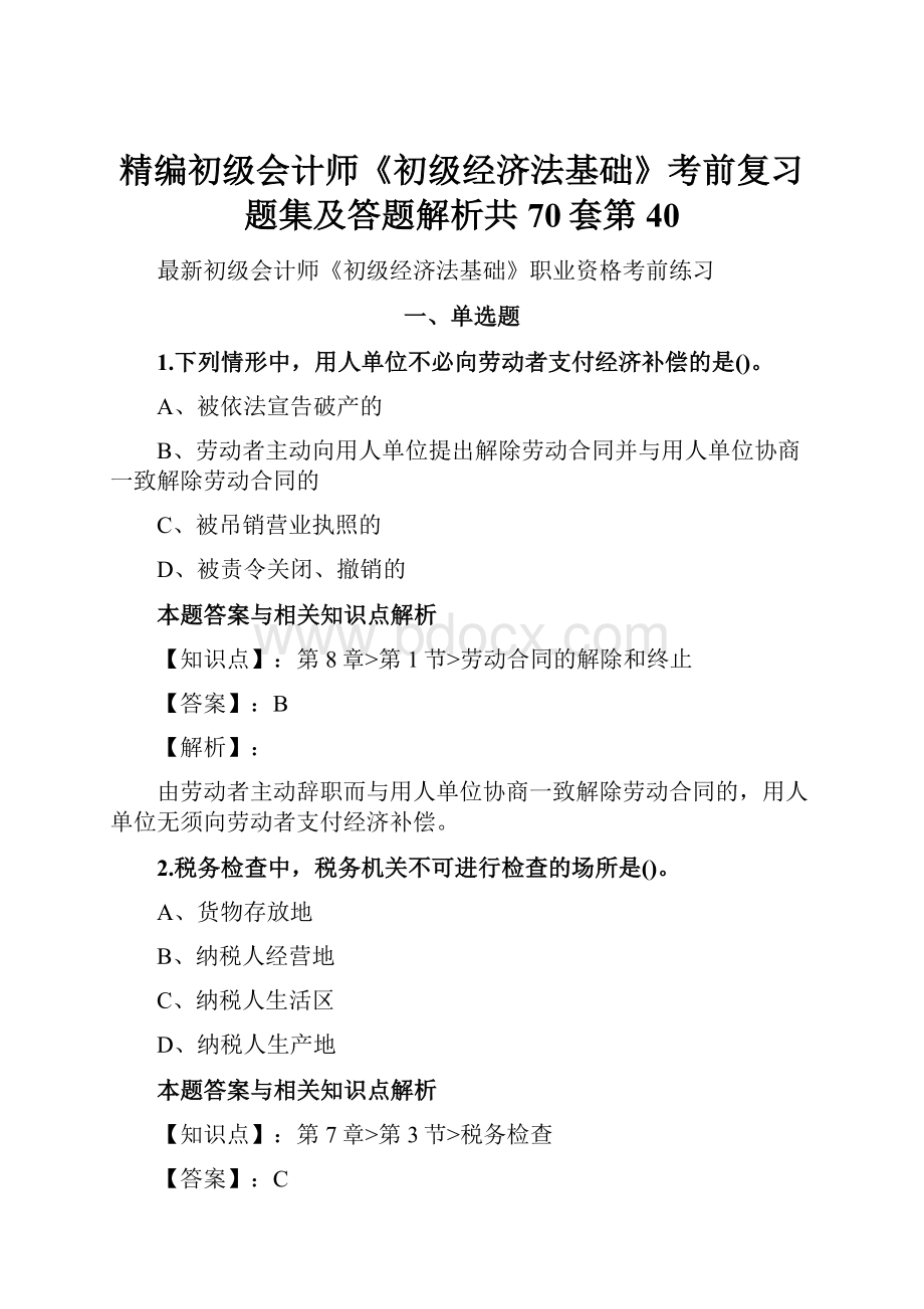 精编初级会计师《初级经济法基础》考前复习题集及答题解析共70套第 40.docx_第1页