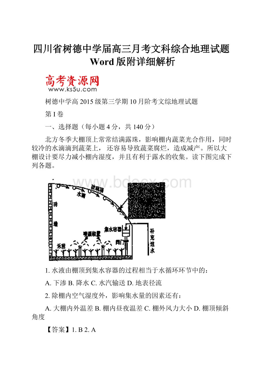 四川省树德中学届高三月考文科综合地理试题Word版附详细解析.docx_第1页