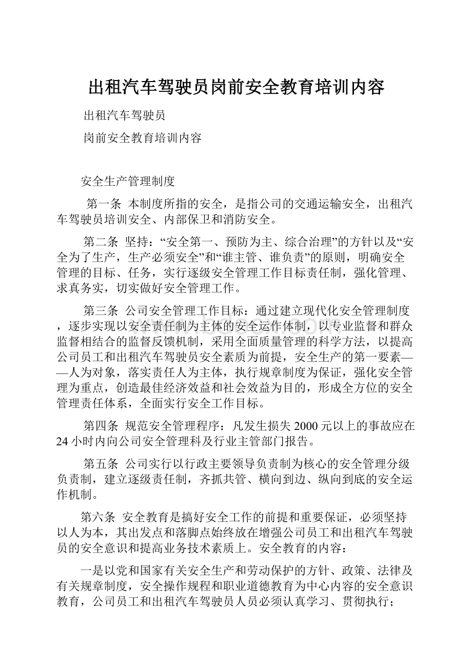 出租汽车驾驶员岗前安全教育培训内容.docx