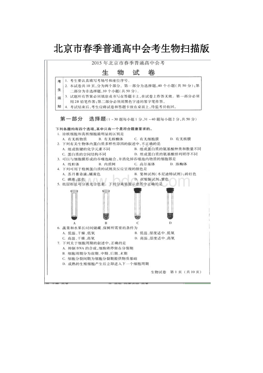 北京市春季普通高中会考生物扫描版.docx_第1页