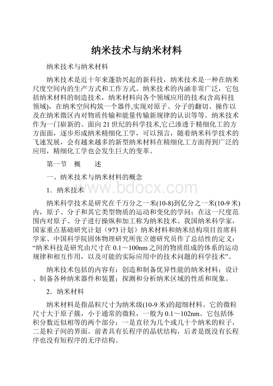 纳米技术与纳米材料.docx