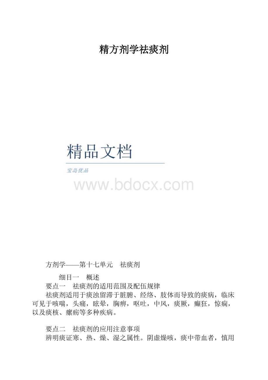 精方剂学祛痰剂.docx