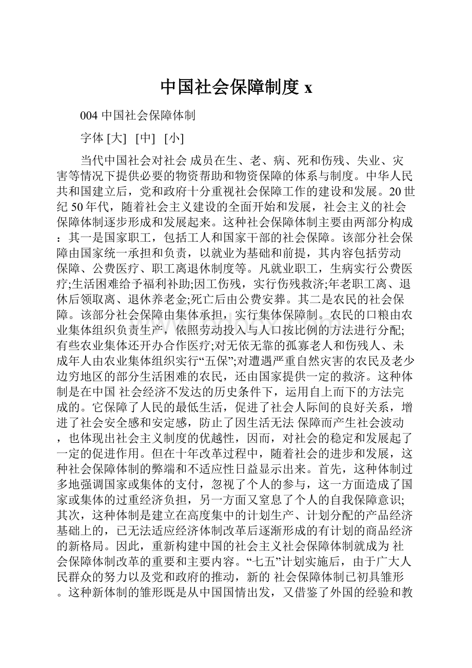 中国社会保障制度x.docx_第1页