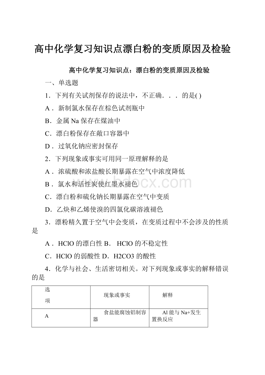 高中化学复习知识点漂白粉的变质原因及检验.docx