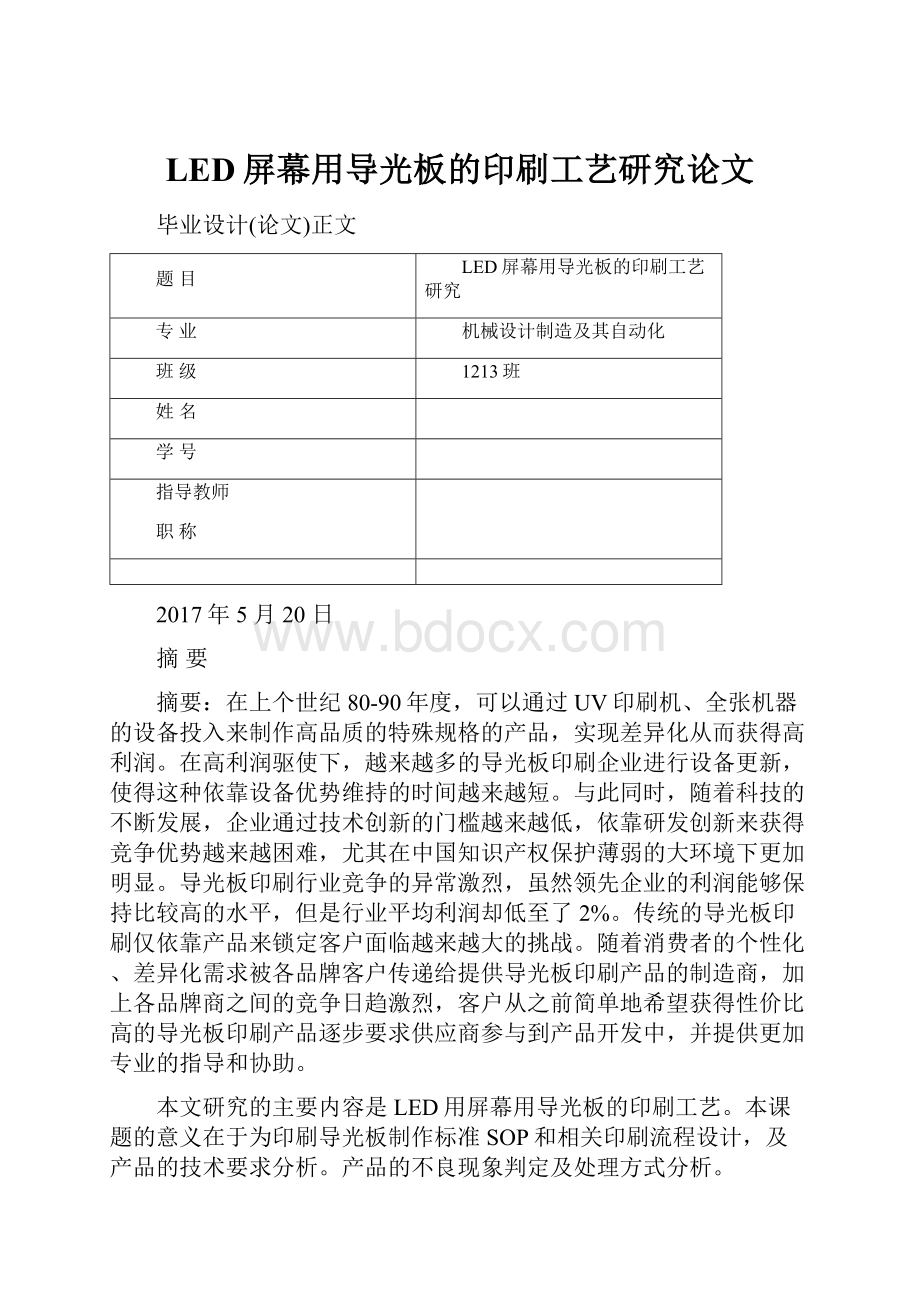 LED屏幕用导光板的印刷工艺研究论文.docx_第1页