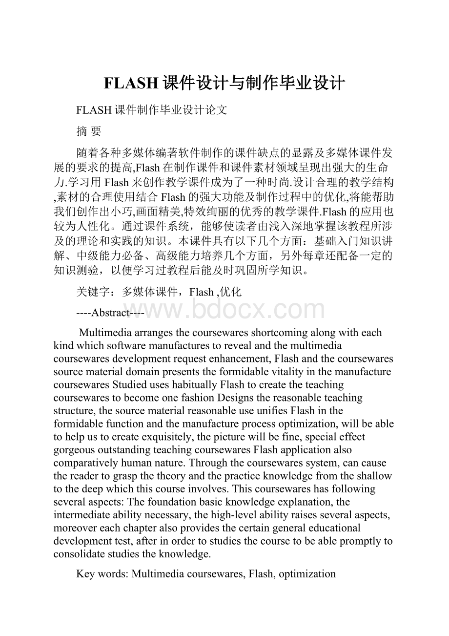 FLASH课件设计与制作毕业设计.docx