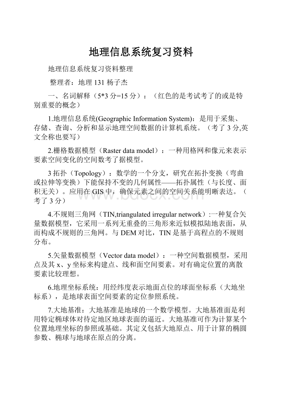 地理信息系统复习资料.docx