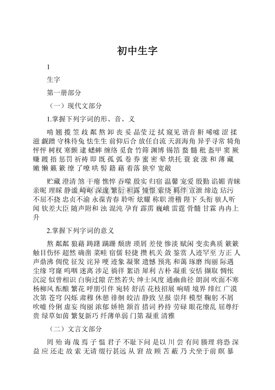 初中生字.docx_第1页