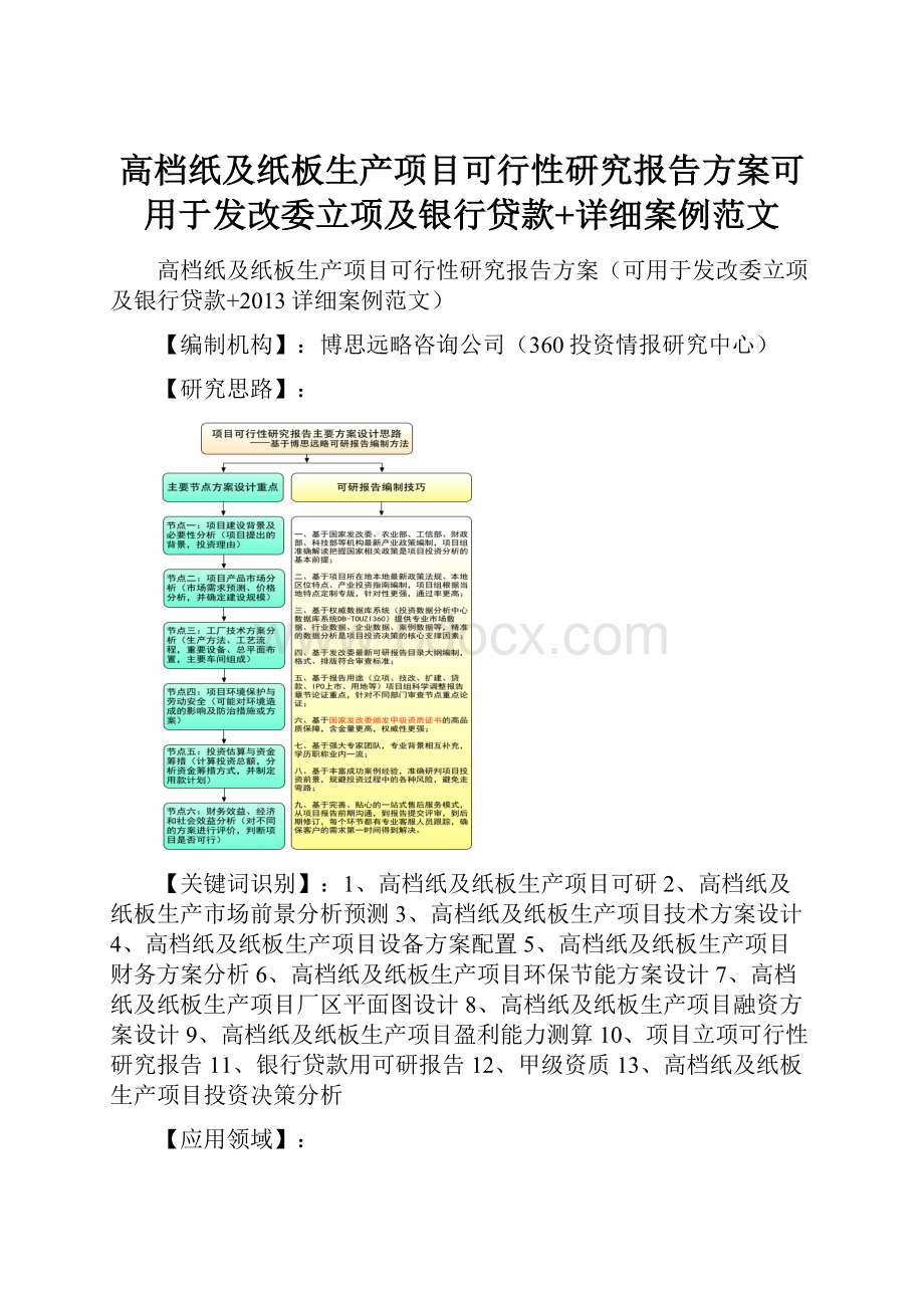 高档纸及纸板生产项目可行性研究报告方案可用于发改委立项及银行贷款+详细案例范文.docx