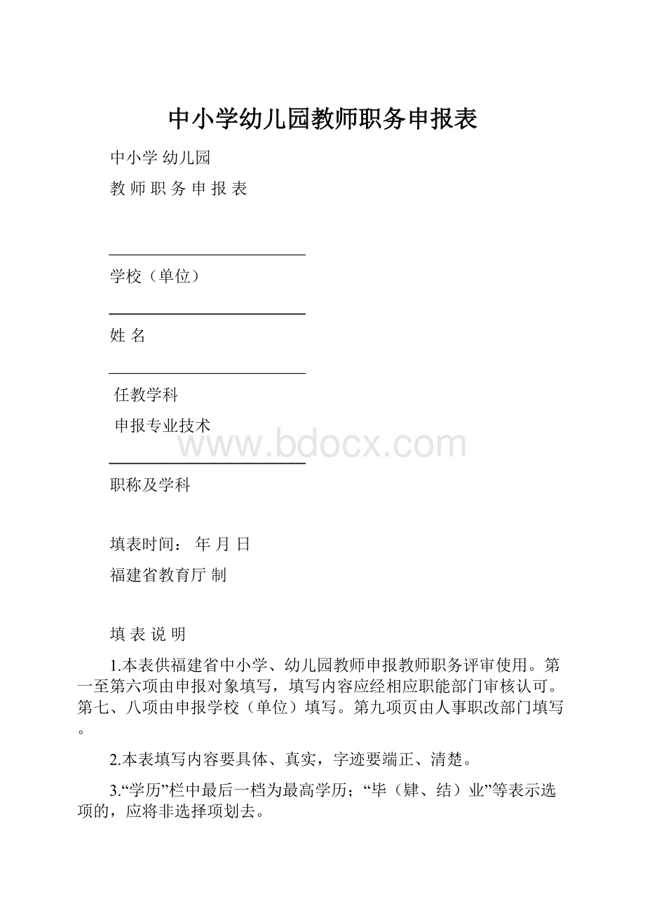 中小学幼儿园教师职务申报表.docx