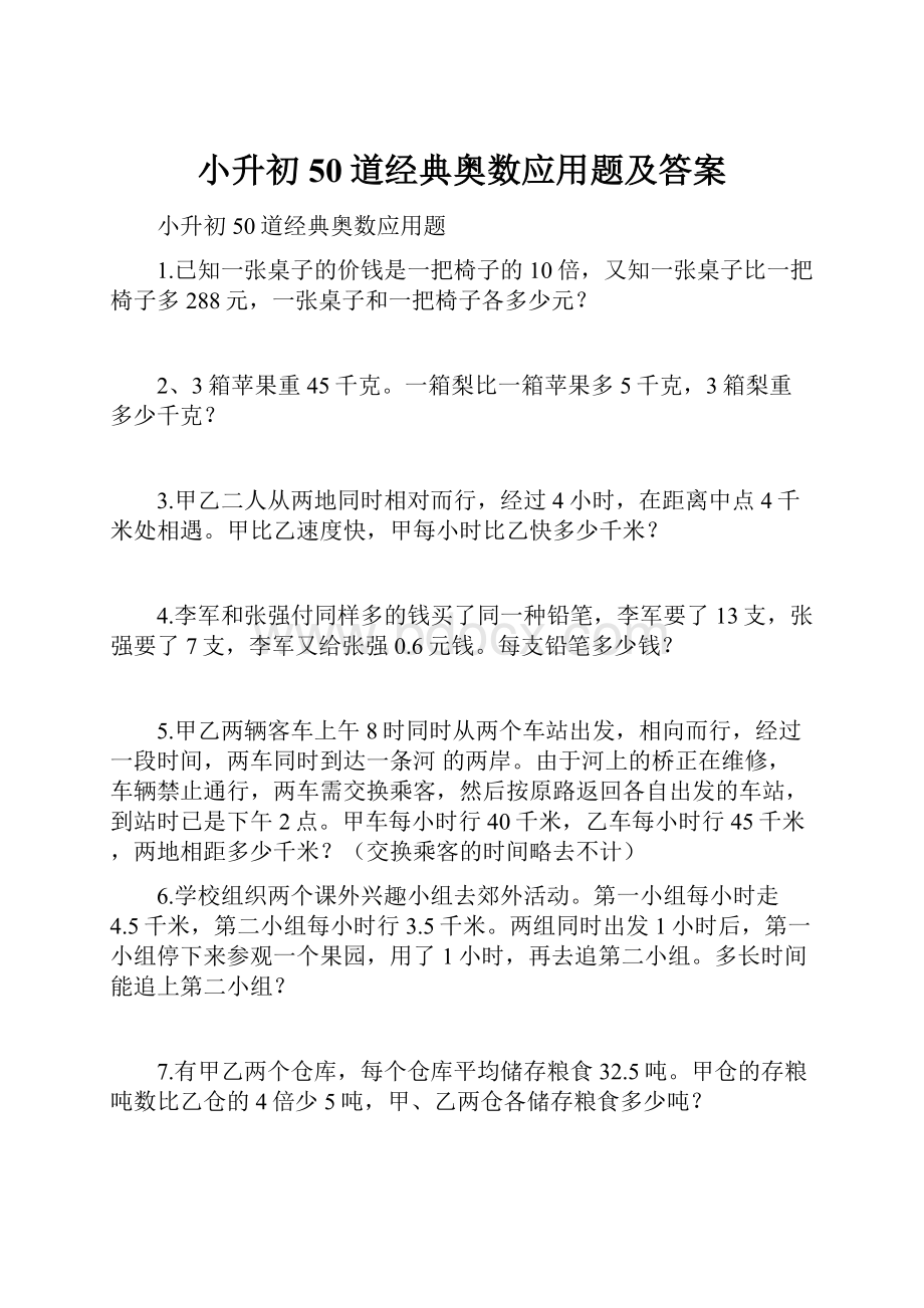 小升初50道经典奥数应用题及答案.docx