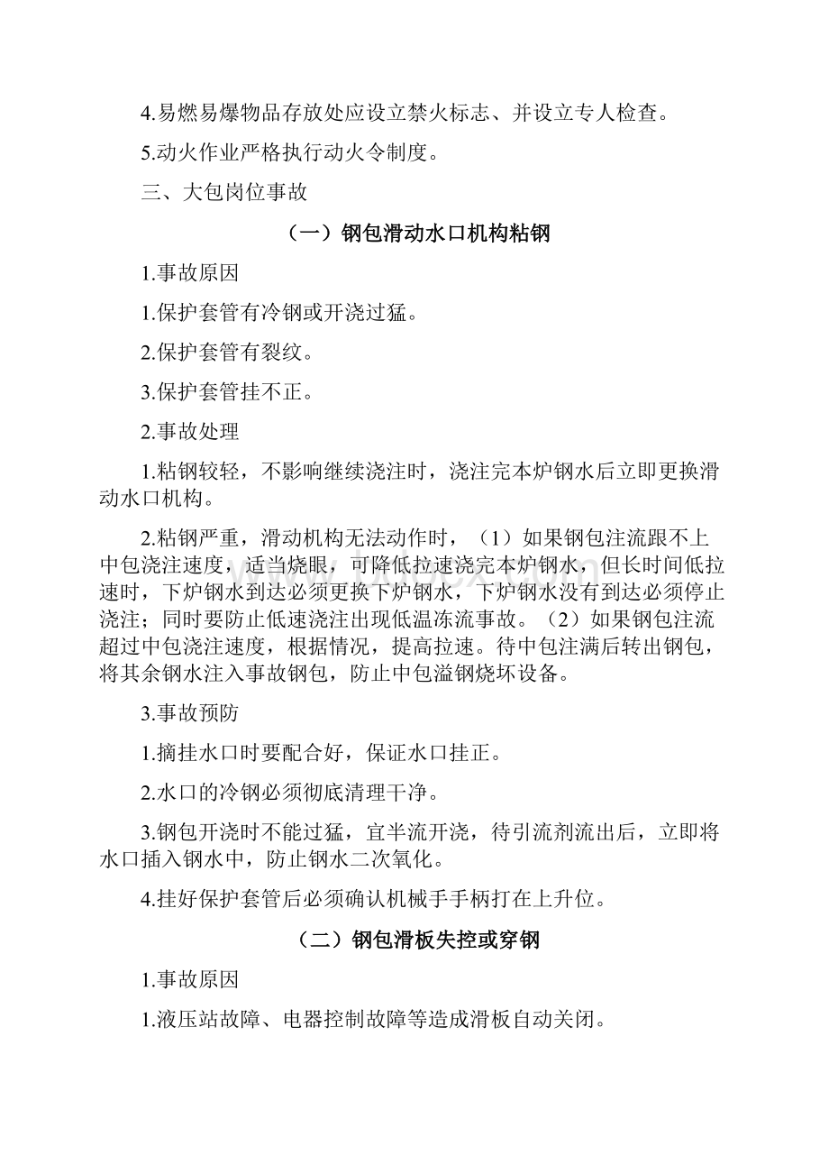 连铸作业区事故应急处理预案.docx_第3页