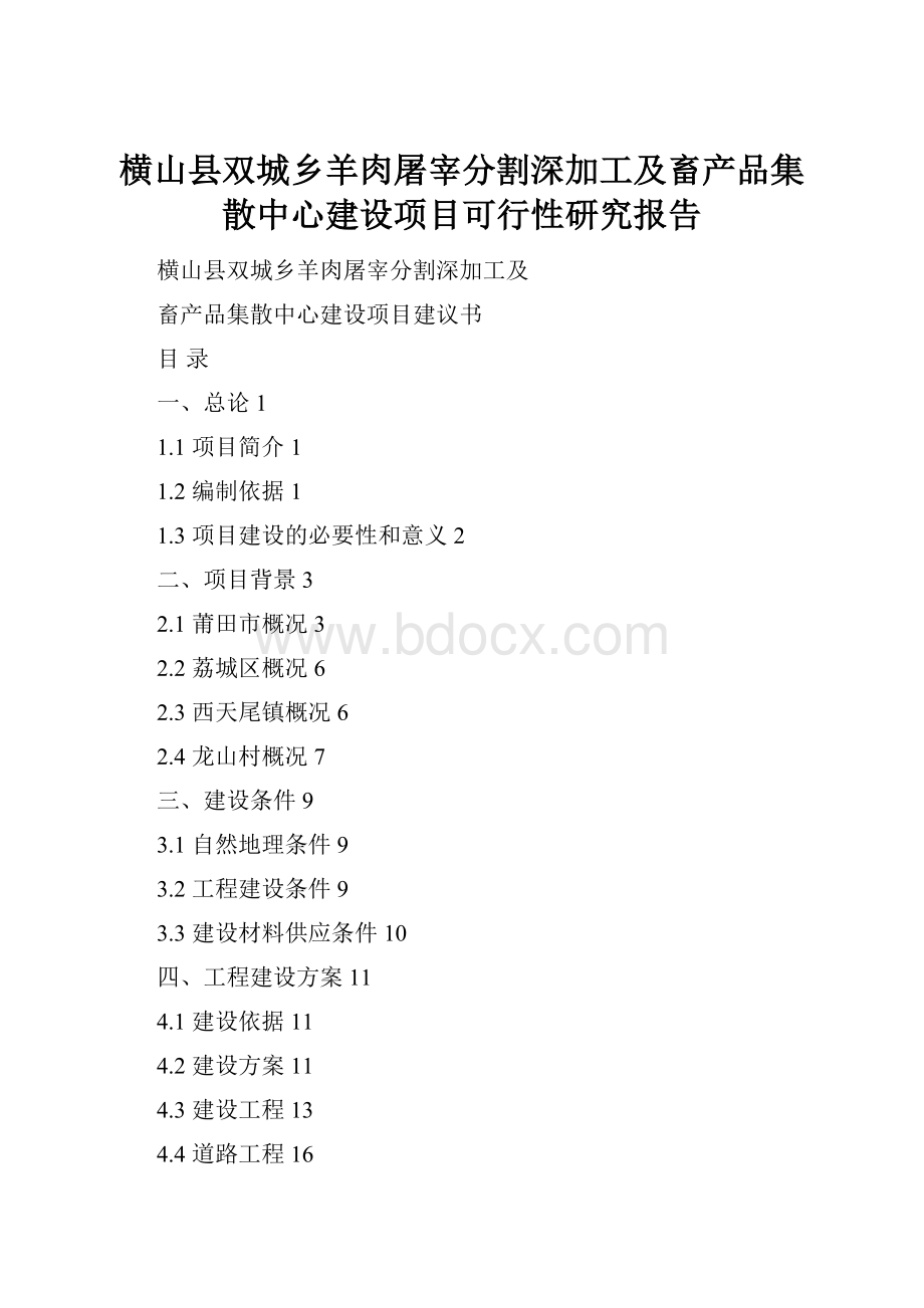 横山县双城乡羊肉屠宰分割深加工及畜产品集散中心建设项目可行性研究报告.docx_第1页