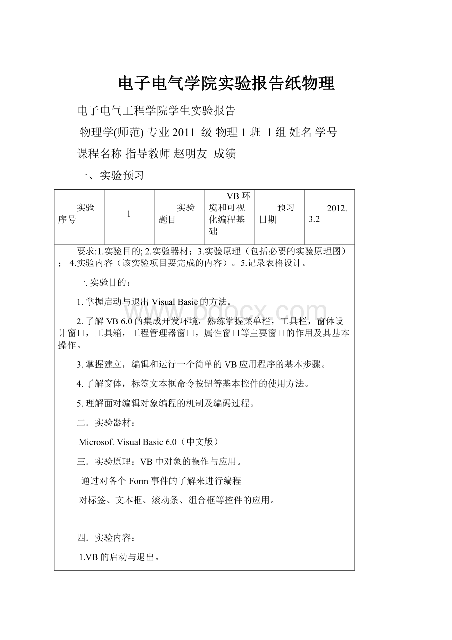 电子电气学院实验报告纸物理.docx_第1页