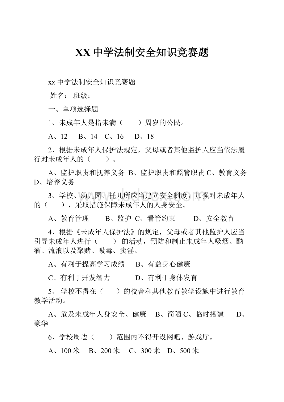 XX中学法制安全知识竞赛题.docx_第1页