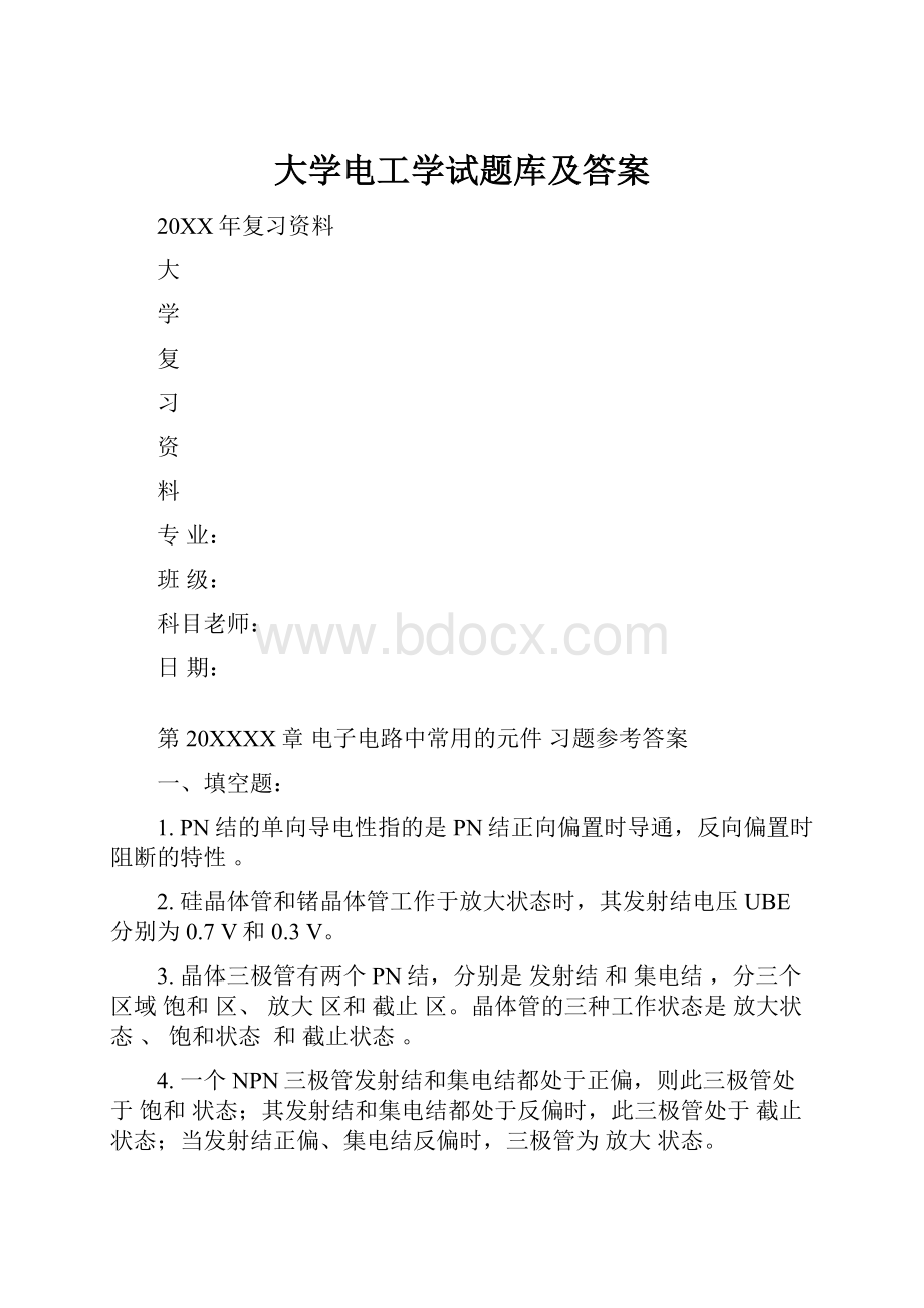 大学电工学试题库及答案.docx_第1页