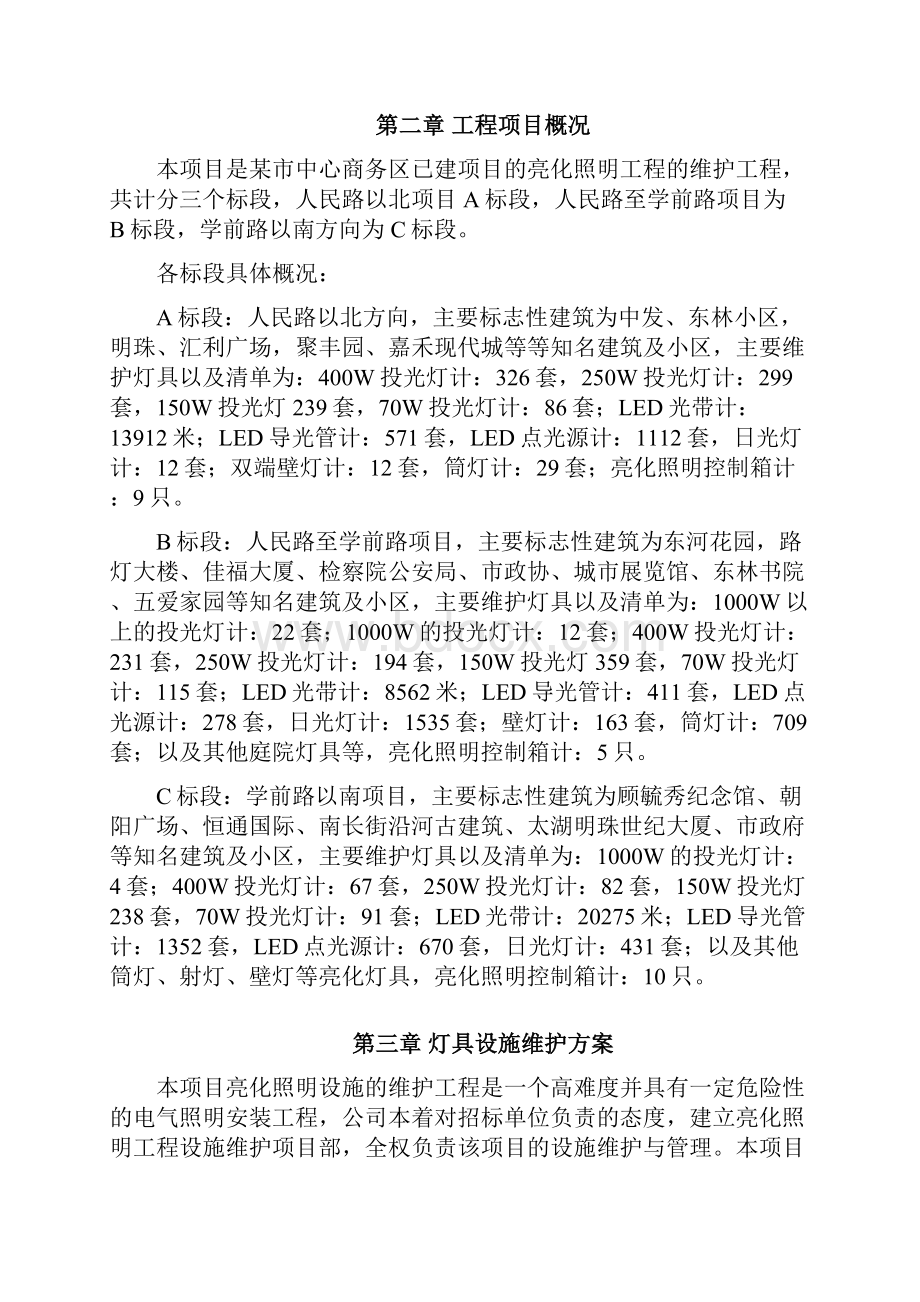 亮化照明维护工程施工组织设计.docx_第2页