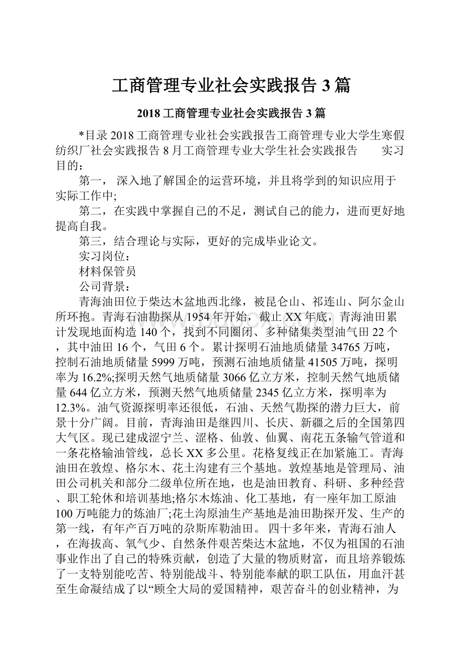 工商管理专业社会实践报告3篇.docx_第1页