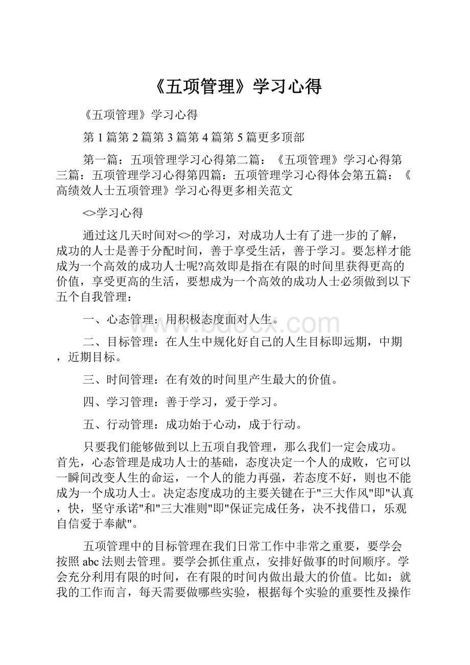 《五项管理》学习心得.docx_第1页