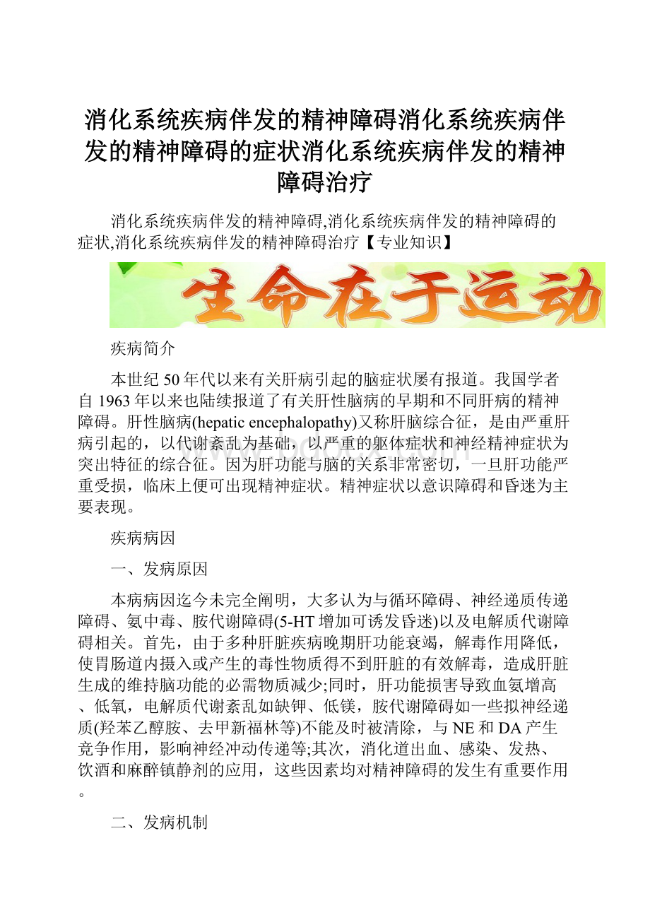 消化系统疾病伴发的精神障碍消化系统疾病伴发的精神障碍的症状消化系统疾病伴发的精神障碍治疗.docx_第1页