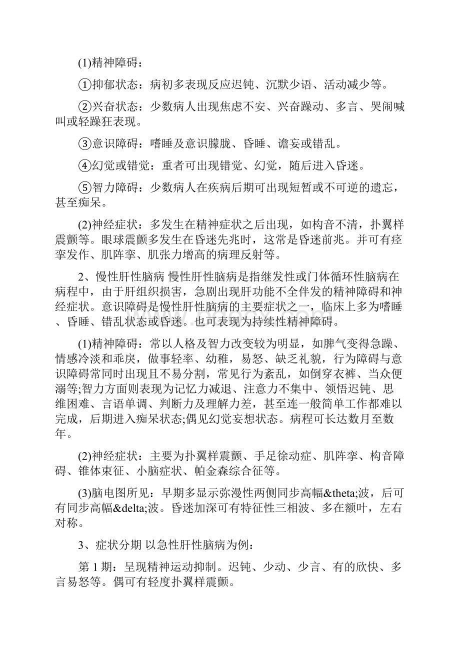 消化系统疾病伴发的精神障碍消化系统疾病伴发的精神障碍的症状消化系统疾病伴发的精神障碍治疗.docx_第3页