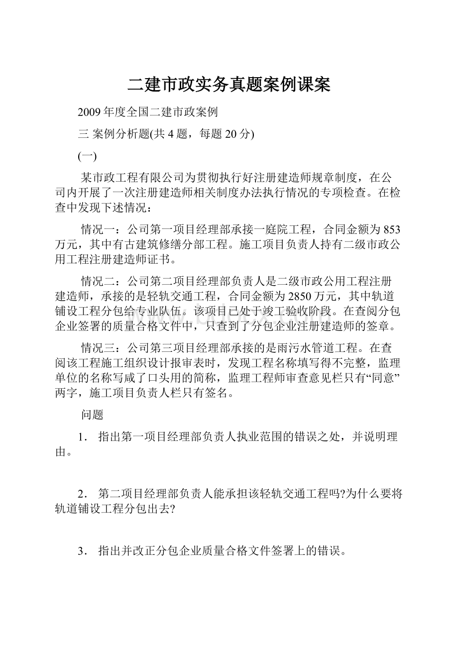 二建市政实务真题案例课案.docx_第1页