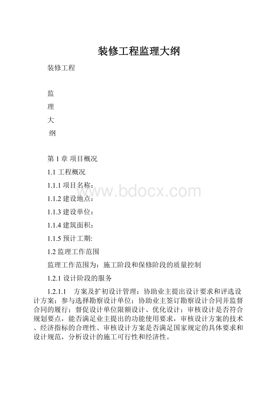 装修工程监理大纲.docx_第1页