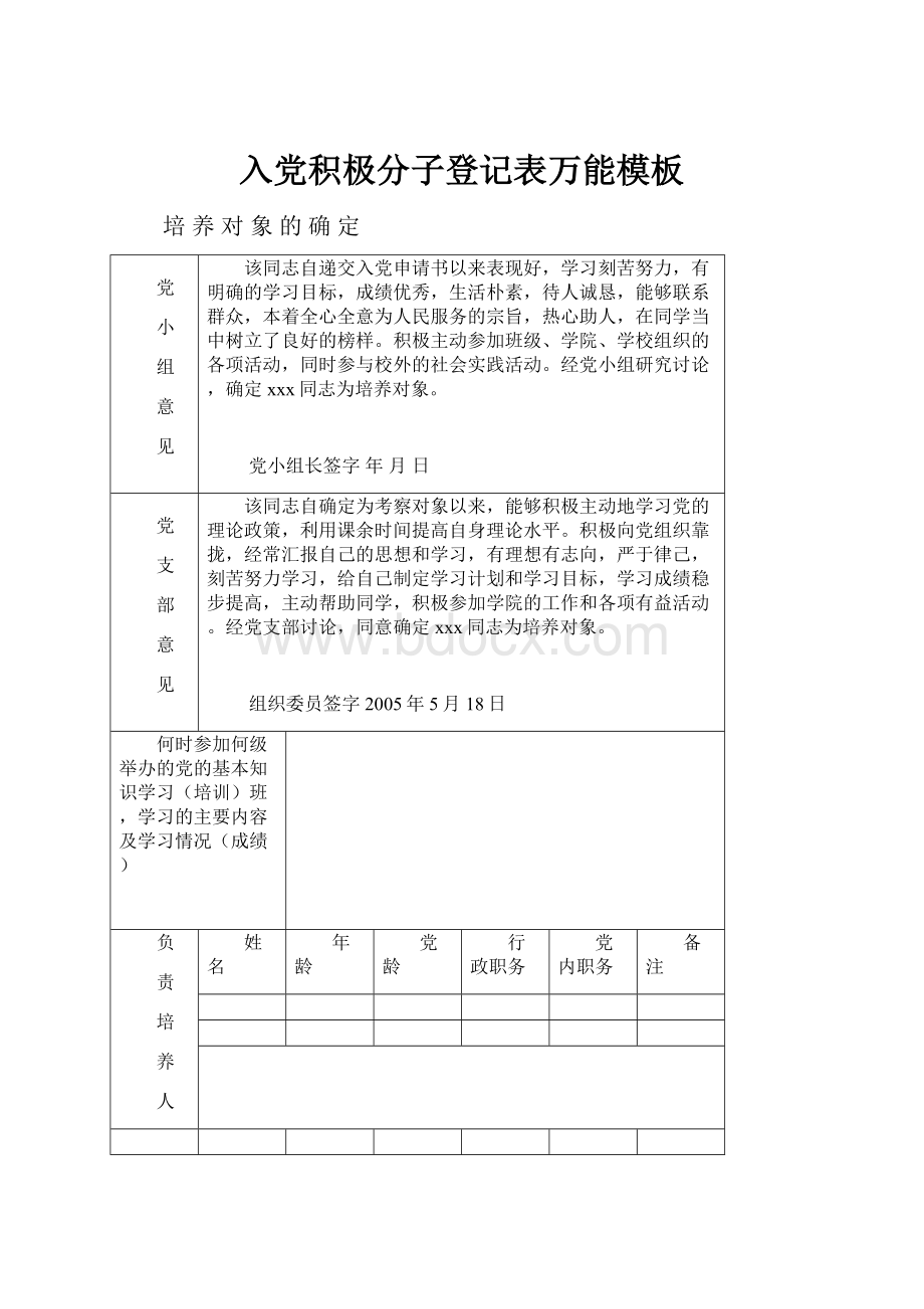 入党积极分子登记表万能模板.docx_第1页