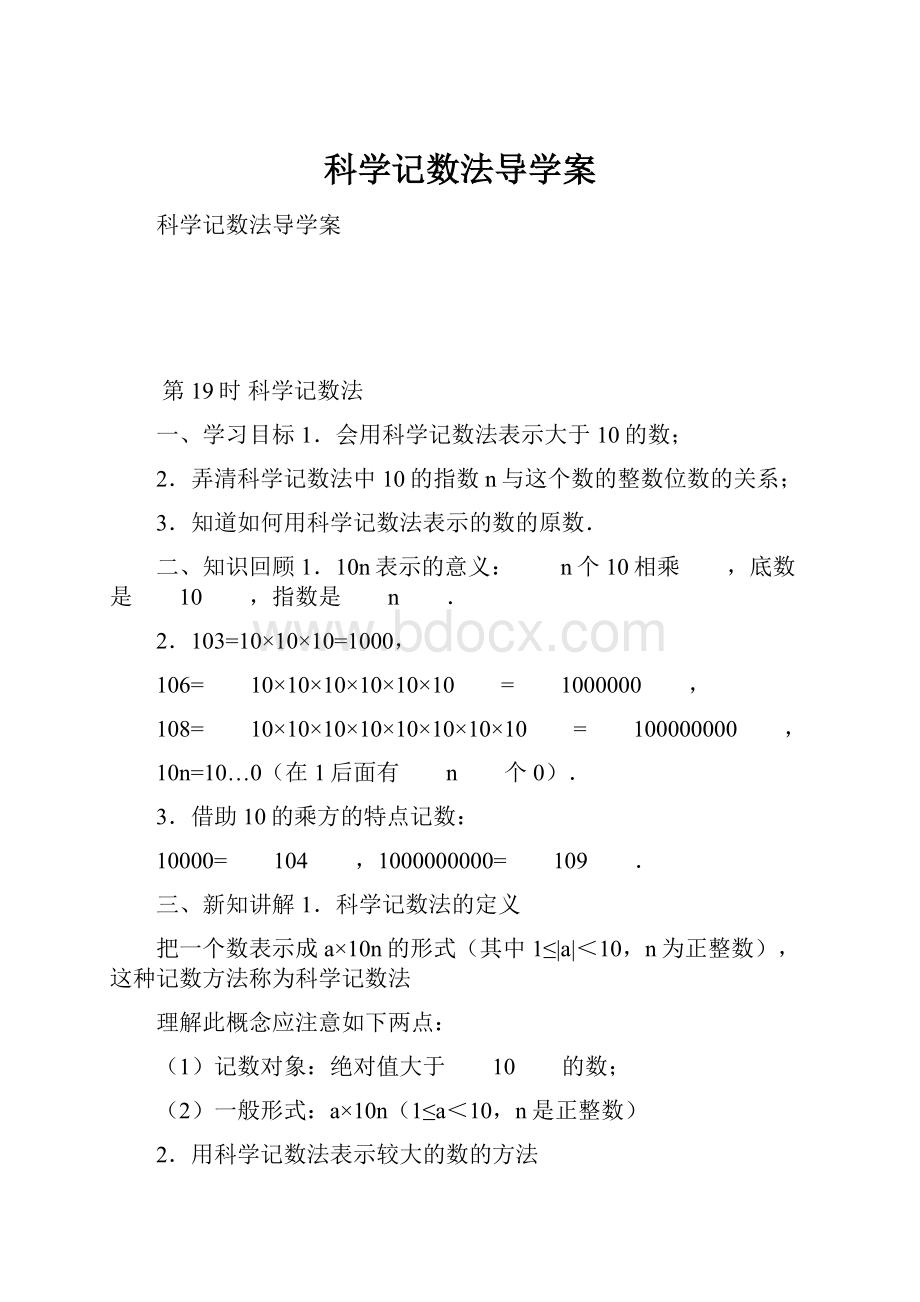 科学记数法导学案.docx