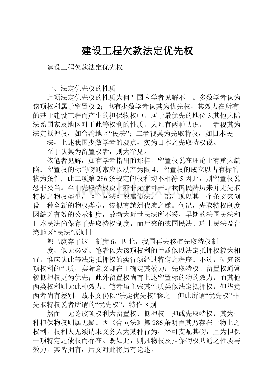 建设工程欠款法定优先权.docx