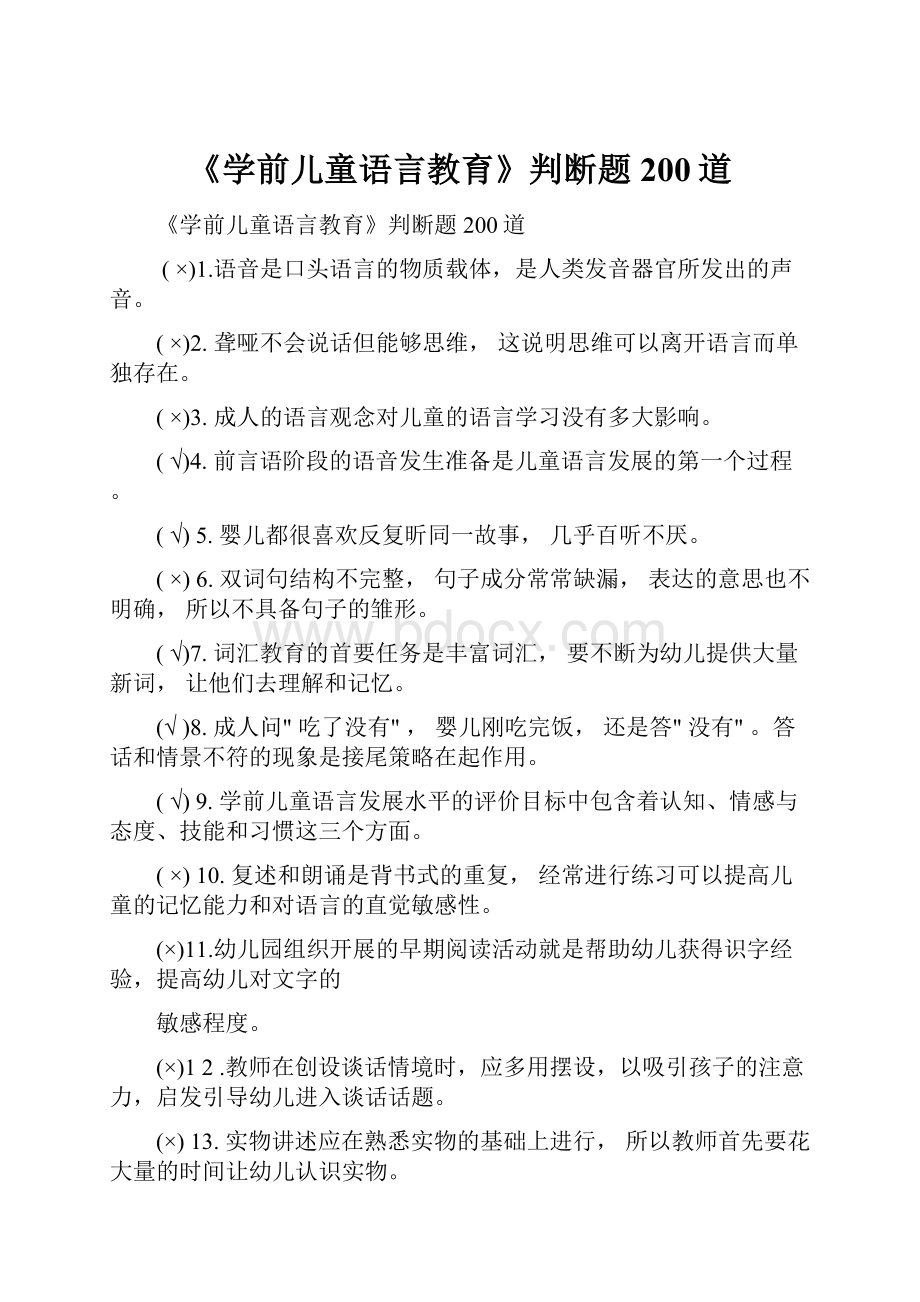 《学前儿童语言教育》判断题200道.docx