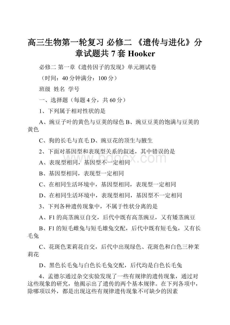 高三生物第一轮复习 必修二《遗传与进化》分章试题共7套Hooker.docx_第1页