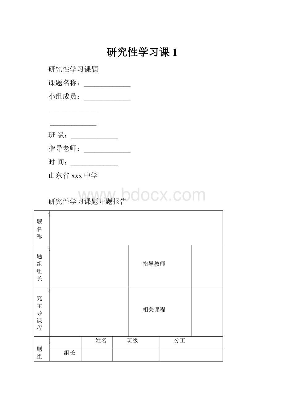 研究性学习课1.docx