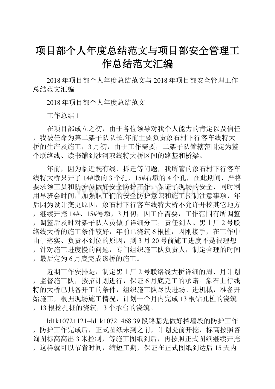 项目部个人年度总结范文与项目部安全管理工作总结范文汇编.docx_第1页