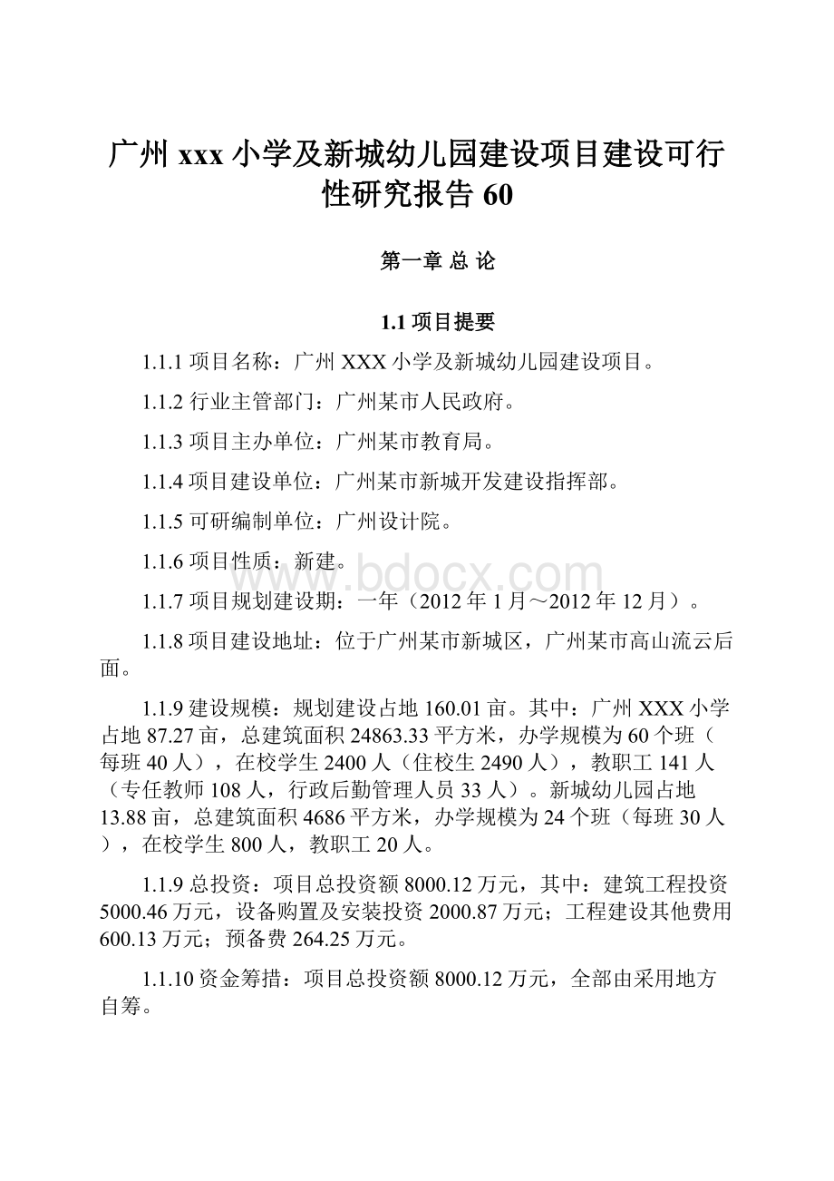 广州xxx小学及新城幼儿园建设项目建设可行性研究报告60.docx_第1页