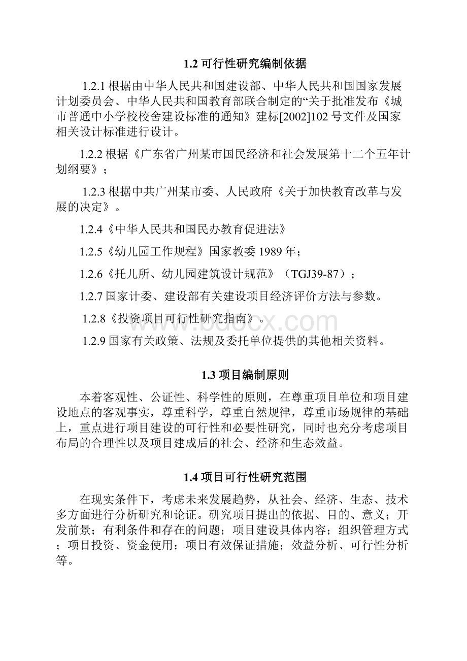 广州xxx小学及新城幼儿园建设项目建设可行性研究报告60.docx_第2页